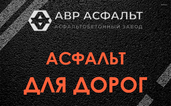 Асфальт для дорог в Дивенском