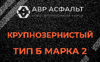 Крупнозернистая смесь Б2 в Дивенском