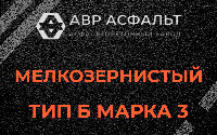 Мелкозернистая смесь Б3 в Дивенском