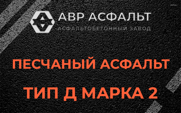 Песчаный асфальт тип Д марка 2 в Дивенском
