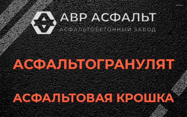 Асфальтовая крошка в Софрино