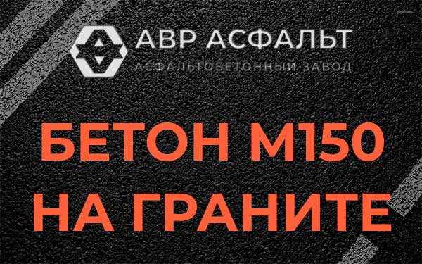 Бетон М150 на граните в Дивенском