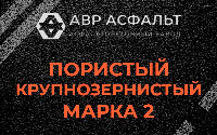 Пористая крупнозернистая смесь марки 2 в Дивенском