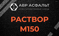 Раствор М150 в Дивенском
